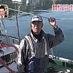 Mr Shibata , Bluefin Tuna Fishing on Japanese TV Show 2007